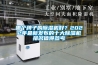哪個(gè)牌子的除濕機(jī)好？2022年最新發(fā)布的十大除濕機(jī)排名值得參考