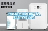 過氧化氫消毒機廠家，找對了放心購