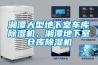 湘潭大型地下室車(chē)庫(kù)除濕機(jī)，湘潭地下室倉(cāng)庫(kù)除濕機(jī)