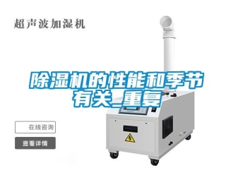 企業(yè)新聞除濕機(jī)的性能和季節(jié)有關(guān)_重復(fù)