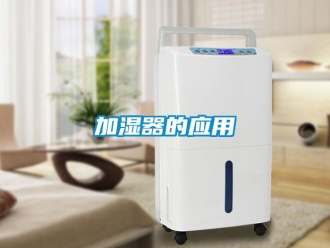 行業(yè)新聞加濕器的應(yīng)用