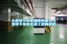 大型地下車庫如何防潮？大型地下車庫去濕工業(yè)抽濕機