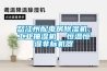 怒江州配電房除濕機(jī)，工業(yè)抽濕機(jī)  恒溫恒濕非標(biāo)機(jī)器