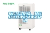 新風(fēng)除濕系統(tǒng)，輕松打造健康舒適家居環(huán)境