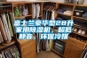 富士蘭豪華型28升家用除濕機，超低靜音，環(huán)保冷媒