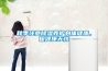 秋季注意除濕養(yǎng)護身體健康，保健康無憂