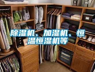 知識(shí)百科除濕機(jī)、加濕機(jī)、恒溫恒濕機(jī)等