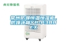 常州防爆恒溫恒濕柜，防爆冰箱YP-P388EX