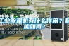 工業(yè)除濕機(jī)有什么作用？耗能如何？