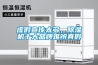 虛假宣傳太多，除濕機(jī)十大品牌難辨真假