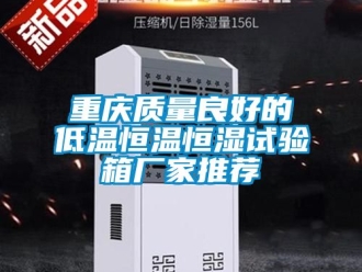 知識百科重慶質(zhì)量良好的低溫恒溫恒濕試驗(yàn)箱廠家推薦