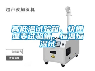 知識百科高低溫試驗箱、快速溫變試驗箱、恒溫恒濕試
