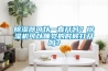 除濕器可以一直開嗎？除濕機可以睡覺的時候打開嗎？