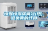 恒溫恒濕房間冷(熱)、濕負(fù)荷的計(jì)算