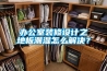 辦公室裝修設(shè)計(jì)之地板潮濕怎么解決？
