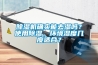 除濕機確實能去濕嗎？使用除濕，環(huán)境濕度幾度適合？