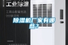 除濕機廠家有哪些？