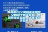 智源測控(空調焓差實驗室、空調熱平衡實驗室、恒溫恒濕實驗室、冰箱冷柜實驗室