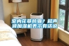 室內(nèi)花草抗霾？超聲波加濕機表示有話說