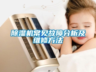 企業(yè)新聞除濕機(jī)常見故障分析及維修方法