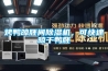 烤鴨晾胚間除濕機，可快速晾干鴨胚