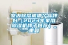 室內(nèi)除濕機哪個品牌好（2023年家用除濕機牌子推薦）_重復(fù)