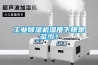 工業(yè)除濕機(jī)濕度下限是多少？