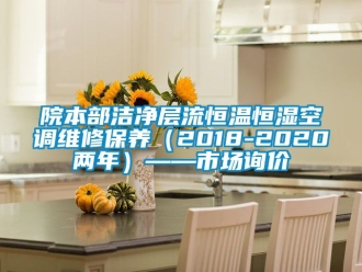 知識百科院本部潔凈層流恒溫恒濕空調(diào)維修保養(yǎng)（2018-2020兩年）——市場詢價