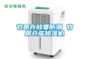 竹席存放要防潮 竹席倉(cāng)庫(kù)除濕機(jī)