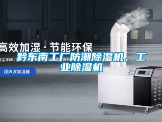 新聞資訊黔東南工廠防潮除濕機，工業(yè)除濕機