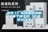 濱州工廠車間用除濕機(jī)，哪個(gè)牌子好，價(jià)格多少廠家