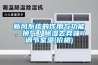 新風(fēng)系統(tǒng)的作用與功能，換氣／除濕去異味／調(diào)節(jié)室溫(價(jià)格)