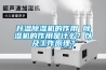 升溫除濕機的作用 除濕機的作用是什么？以及工作原理？