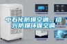 中石化防爆空調(diào)，紹興防爆環(huán)?？照{(diào)