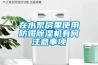 在水泵房里使用防爆除濕機(jī)有何注意事項