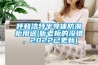 呼和浩特半導(dǎo)體防潮柜用途(聽老板的沒錯(cuò)，2022已更新)