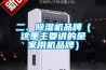 二、除濕機品牌（這里主要講的是家用機品牌）