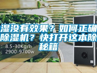 行業(yè)新聞除濕沒有效果？如何正確使用除濕機？快打開這本除濕秘籍