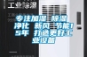 專注加濕 除濕 凈化 新風 節(jié)能15年 打造更好工業(yè)設(shè)備