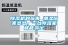 除濕機的危害 潮濕危害多多，一臺除濕機就能搞定