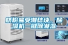 奶粉易受潮結(jié)塊，除濕機(jī)一鍵除潮濕