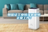 如保證工業(yè)除濕機能夠正常工作？