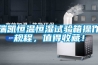 瑞凱恒溫恒濕試驗(yàn)箱操作規(guī)程，值得收藏！