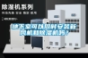 地下室可以同時安裝新風(fēng)機和除濕機嗎？