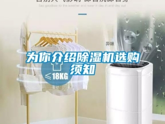 知識百科為你介紹除濕機選購須知