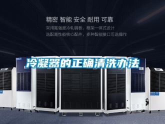 行業(yè)新聞冷凝器的正確清洗辦法