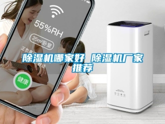 企業(yè)新聞除濕機哪家好 除濕機廠家推薦