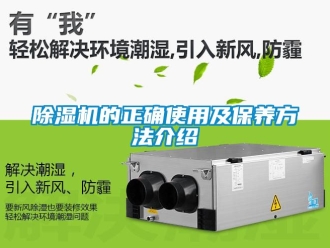 企業(yè)新聞除濕機(jī)的正確使用及保養(yǎng)方法介紹