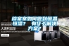 檔案室如何做到恒溫恒濕？ 有什么解決方案？