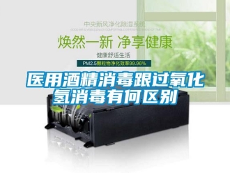知識百科醫(yī)用酒精消毒跟過氧化氫消毒有何區(qū)別